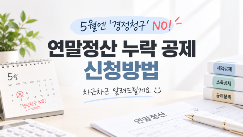 [직장인 꿀팁] 연말정산 누락 공제, 5월엔 ‘경정청구’ 아닙니다! (결혼세액공제 셀프 신청....