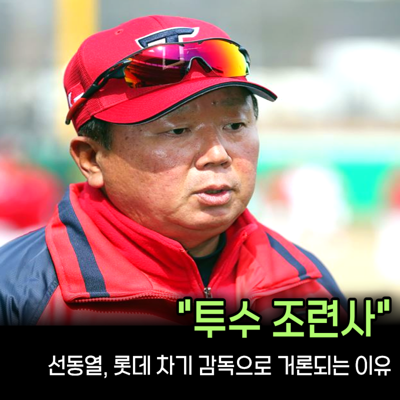 “12년 만에 감독으로 돌아오나” 국보투수 선동열, 무너진 롯데 마운드 투수왕국으로 되살....