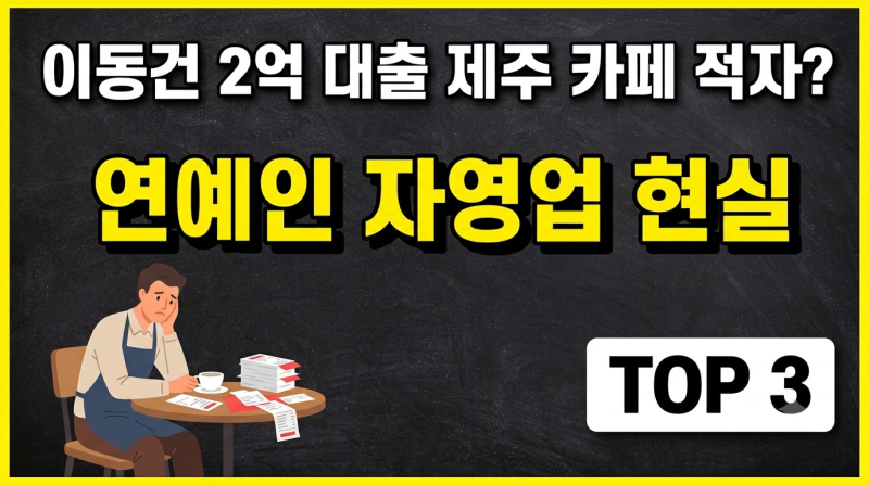 이동건 2억 대출 제주 카페 적자? 연예인도 못 피한 자영업 현실 TOP 3