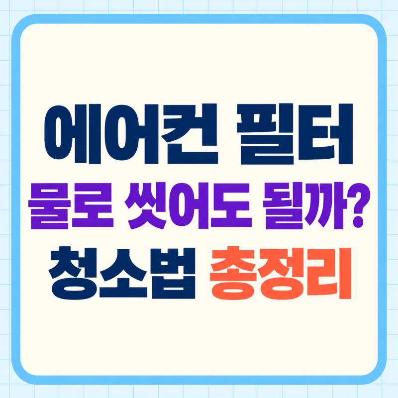 에어컨 필터, 물로 씻어도 될까? 종류별 청소법과 권장 주기