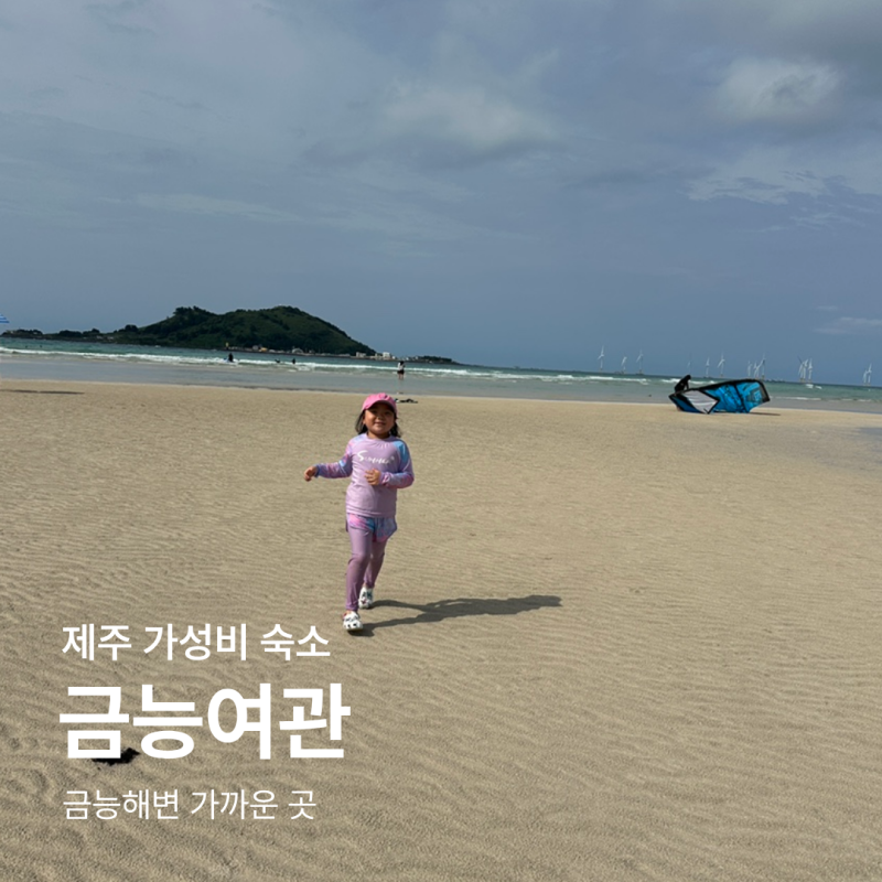 제주 금능해변 바로 앞 가성비 숙소 금능여관, 6살 아이랑 다녀온 솔직 후기