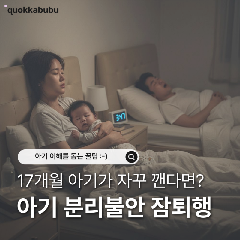 17개월 아기 발달 밤에 자꾸 깨는 이유 아기 분리불안 잠퇴행 때문일까요