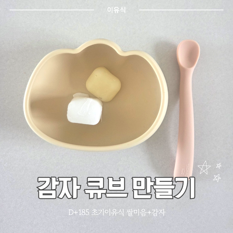 초기이유식 감자큐브 퍼기 이유식 찜기로 만들기 냉동보관 추천조합