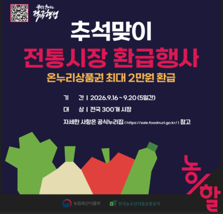 2026년 추석 전통시장 농축산물 온누리 환급 행사 / 목포 동부시장