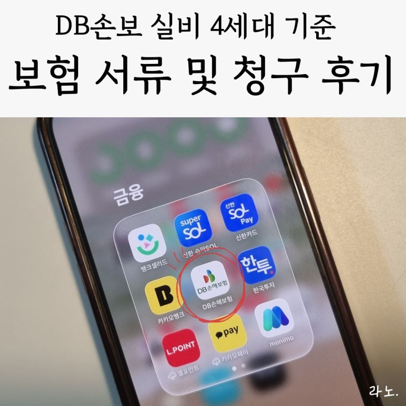 DB손해보험 실비 맘모톰 수술 청구 후기 (필요 서류 등)[3]