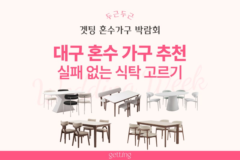 대구 웨딩가구박람회 식탁 추천 | 실패 없는 신혼집 식탁 고르는 꿀팁! 겟팅 10층 식탁전문관 ....