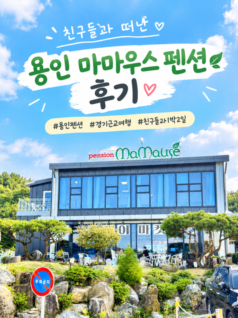 친구들과 다녀온 경기근교 용인 마마우스 독채 펜션 후기 (저수지 뷰)