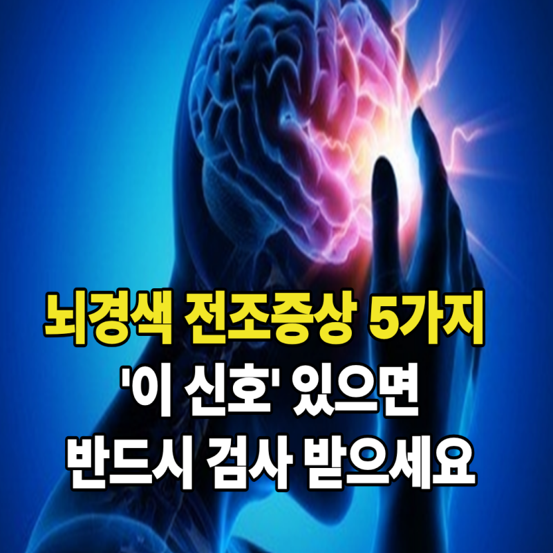 뇌경색 전조증상 5가지, 어지럼증 두통 신호 반드시 검사 받으세요
