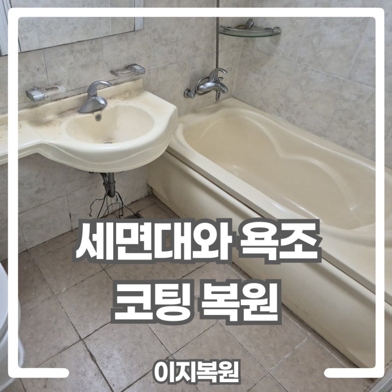 누렇게 변색된 욕조 · 세면대 코팅 복원 철거 교체 비용 아끼는 법
