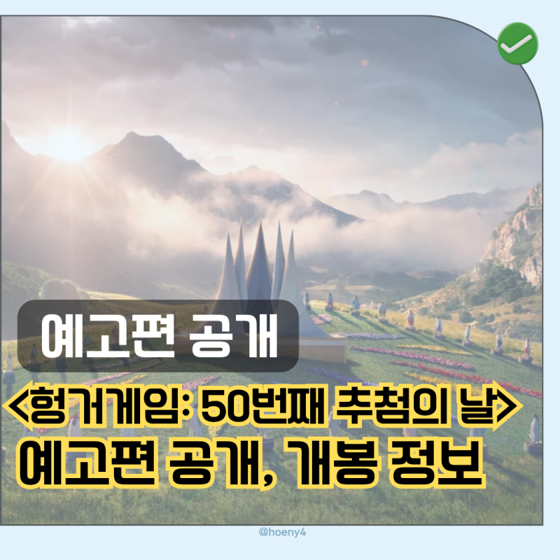헝거게임 5번째 이야기, 이전 작 다 봐야 할까? 개봉 정보 예고....