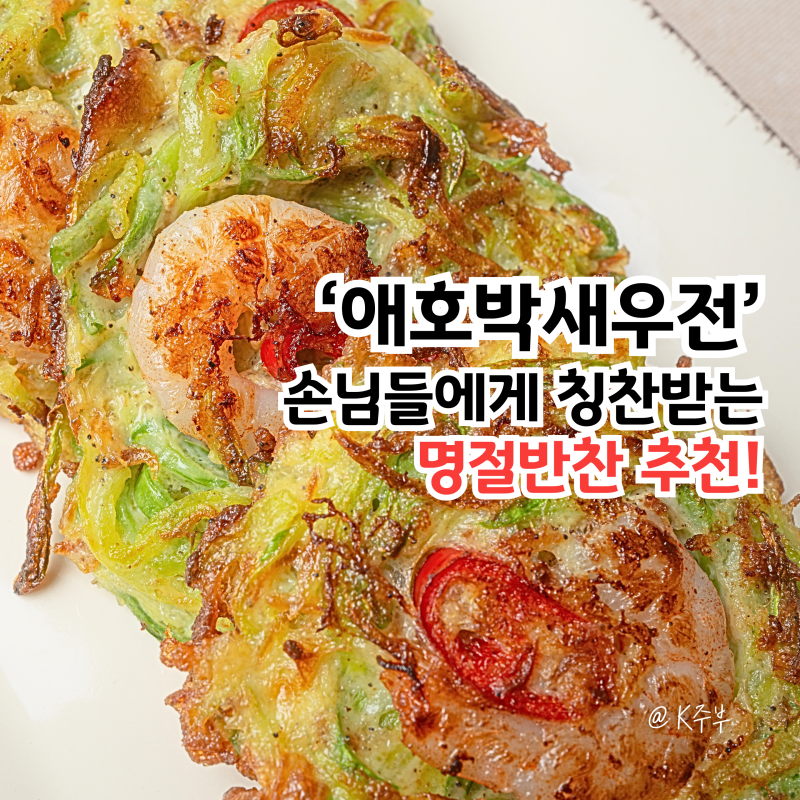 애호박새우전 만들기, "손님들이 레시피 물어보는" 명절반찬 추천!