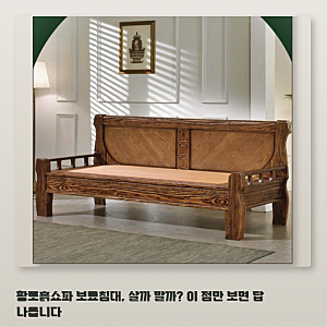 황토흙쇼파 보료침대, 카우치 평상형 맞을까
