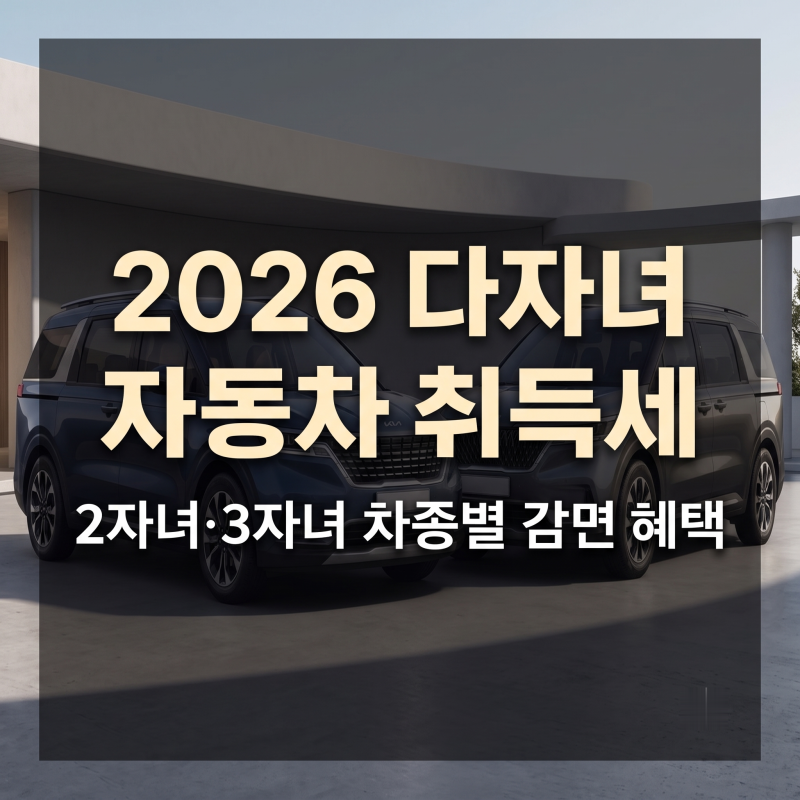 2026 다자녀 자동차 취득세 감면 기준 총정리! 2자녀·3자녀 차종별 혜택 비교 및 60일 대체취득....