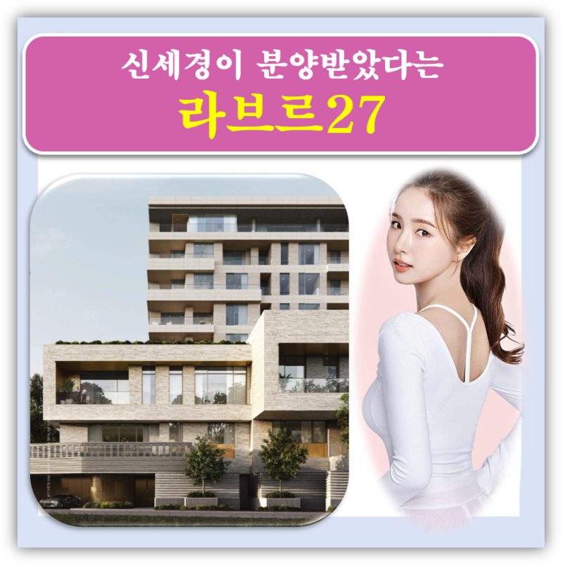 "최고 400억?" 신세경이 샀다는 삼성동 라브르27, 어떤 집일까?