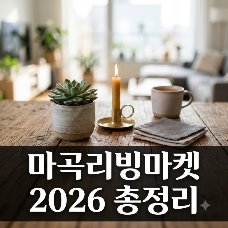 마곡리빙마켓 2026 코엑스마곡 일정 할인 및 관람 팁 정리