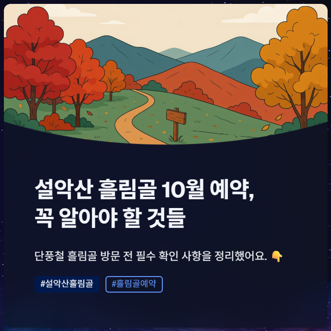 설악산 흘림골 10월 예약, 하루 5천명 기준은?