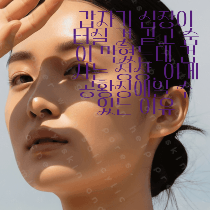 갑자기 심장이 터질 것 같고 숨이 막혔는데 검사는 정상, 이게 공황장애일 수 있는 이유