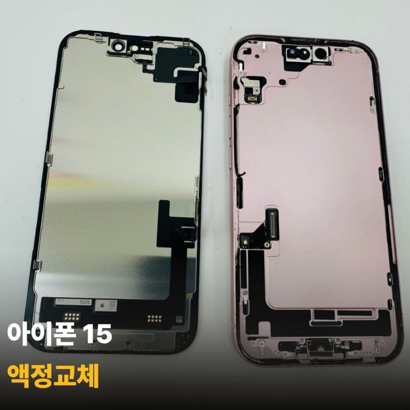 광주 연제동 아이폰수리 아이폰15 액정 깨짐 교체 비용은