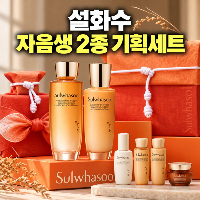 설화수 자음생 2종 기획세트 고르기 전, 윤조에센스·자음생크림 구성까지 정리
