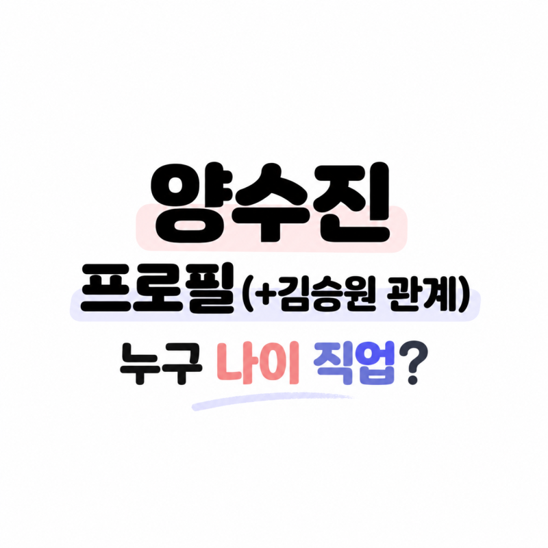 양수진 프로필 총정리, 김승원 관계 누구 나이 직업은?