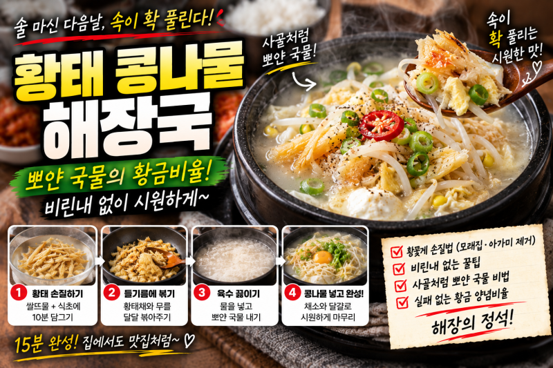 황태 콩나물 해장국 뽀얀 국물 내는 법! 북어국 사골 육수처럼 끓이는 들기름 유화 황금비결