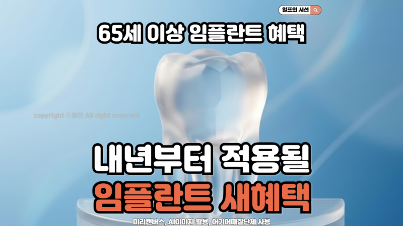 건강보험 임플란트 가격 알아보기 전, 무치악 어르신도 적용되는 내년 혜택 총정리