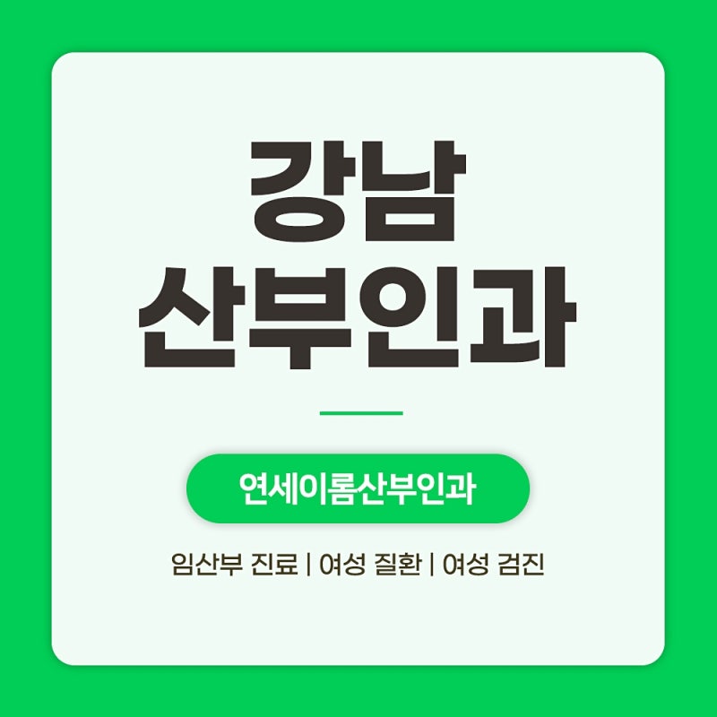 강남산부인과 생리불순 때문에 계획이 자꾸 흔들린다면 〈필독〉