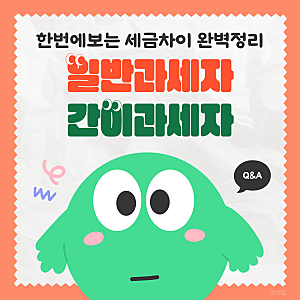 일반과세자 간이과세자 차이 총정리! 기준부터 세금계산서 발행 의무까지
