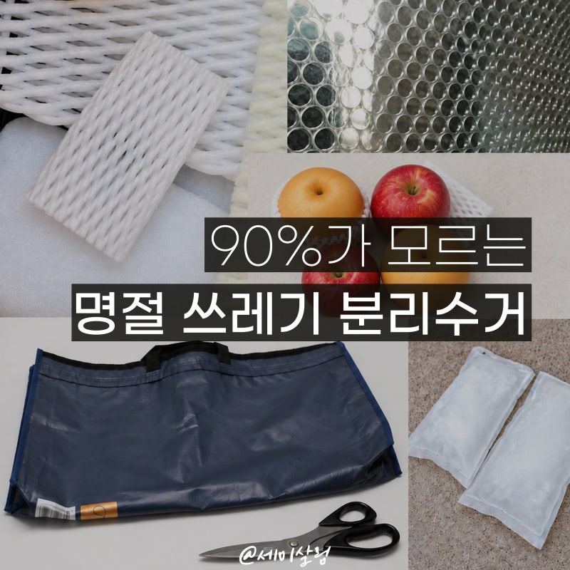 명절 선물 포장 쓰레기 처리가 고민이라면? 종류별 올바른 분리배출 총정리