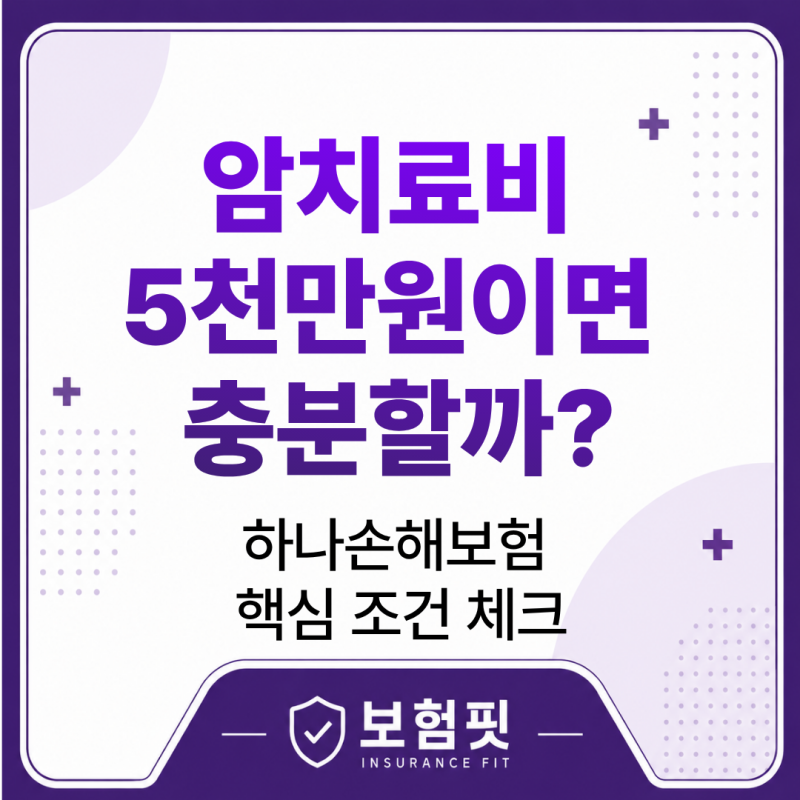 하나손해보험 비급여 암치료비 5천만원 한도, 지금 꼭 봐야 할 포인트
