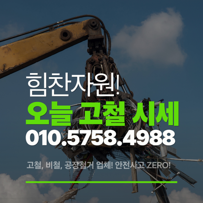 오늘 고철시세 얼마나 될까요? 실시간 고철 시세 1kg 가격 및 오늘 고철 시세표 기준 고철값 ....