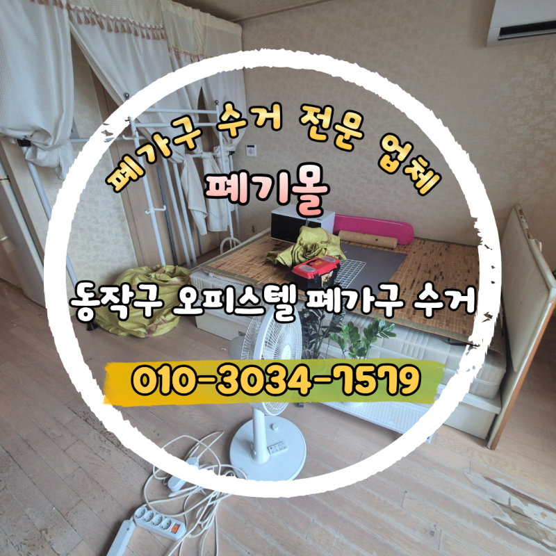 동작구 오피스텔 폐기물 비우기 사당동 폐가구 수거해주는 곳