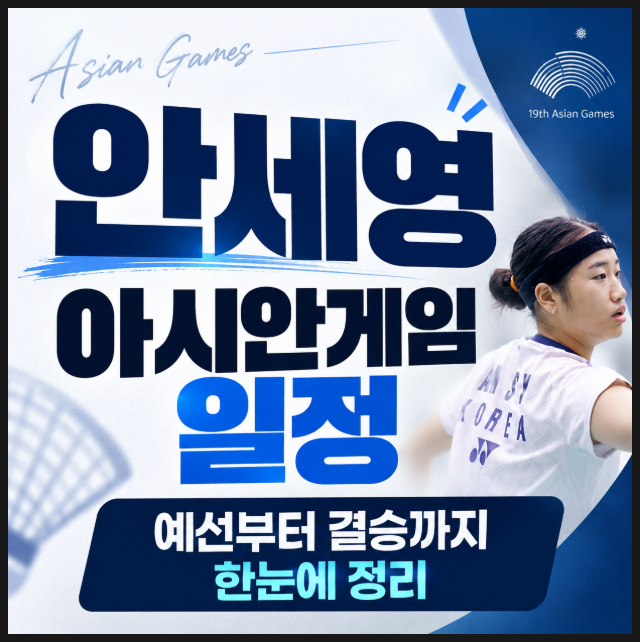 안세영 아시안 경기 일정 예선부터 결승까지 한눈에 정리