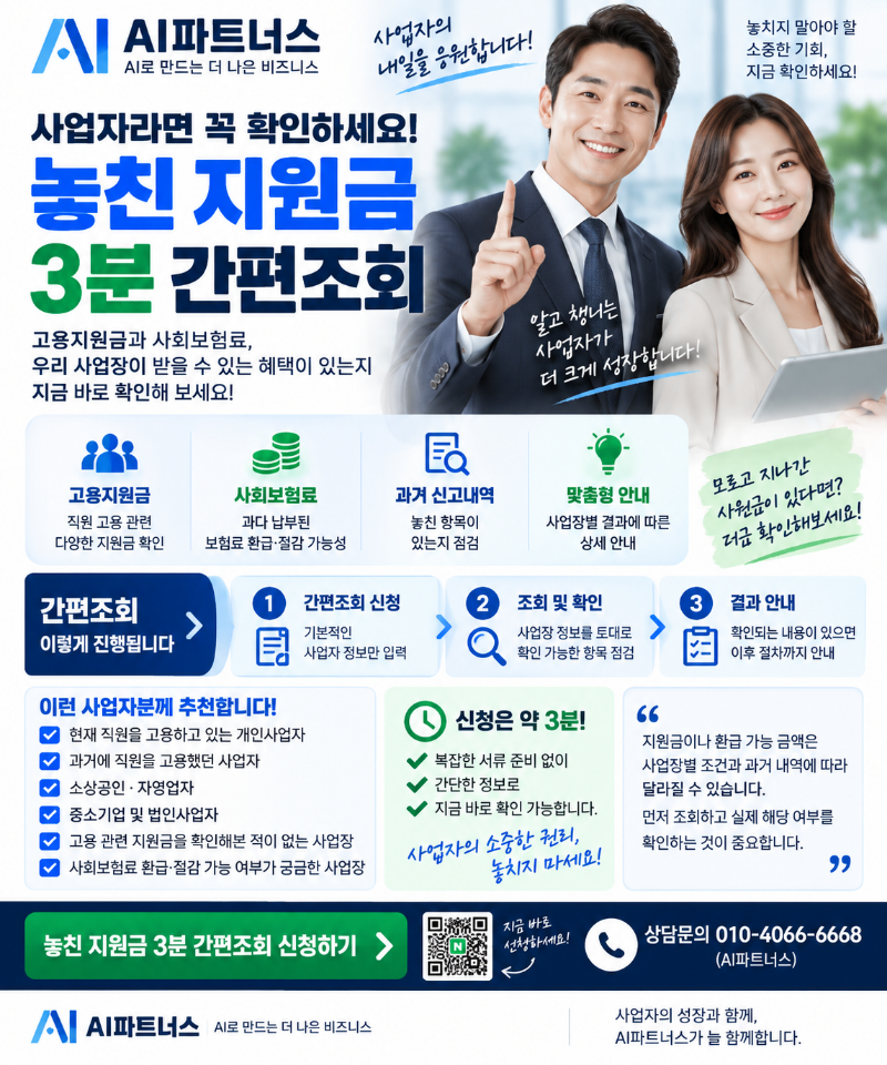 사업자라면 꼭 확인하세요｜놓친 고용지원금·사회보험료 간편조회