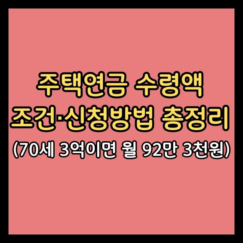 주택연금 수령액·조건·신청방법 총정리 (70세 3억이면 월 92만 3천원)