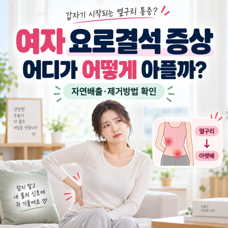 여자 요로결석 증상부터 제거방법까지 한 번에 확인