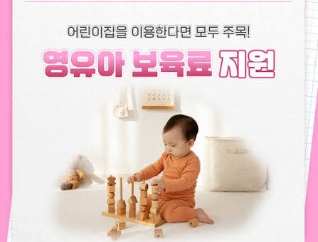 2026 어린이집 보육료 지원 총정리｜대상·금액·신청방법과 부모급여 차이