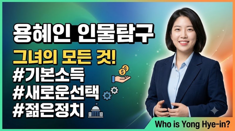 용혜인 인물탐구