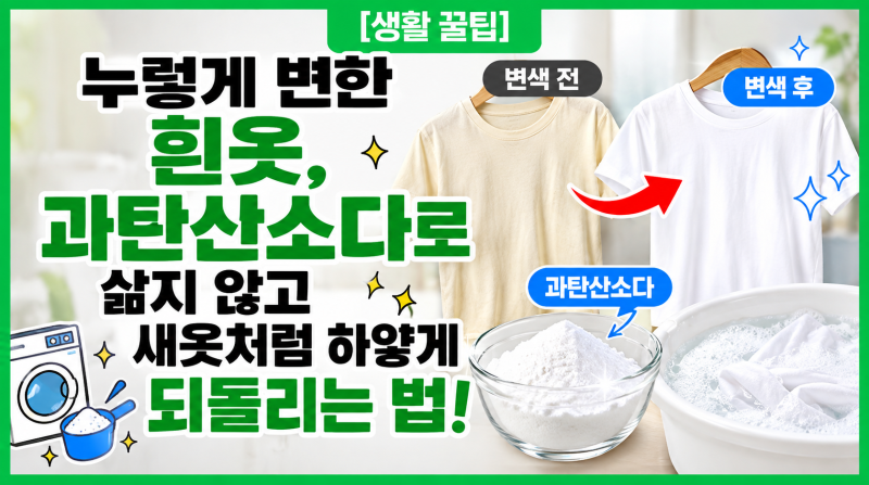 [생활 꿀팁]누렇게 변한 흰옷, 과탄산소다로 삶지 않고 새옷처럼 하얗게 되돌리는 법!
