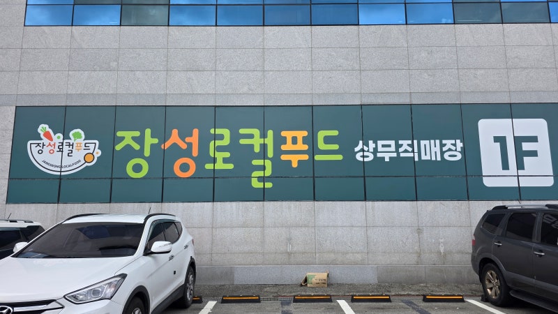 산지 직송의 싱싱함, '장성로컬푸드 상무직매장' 개장