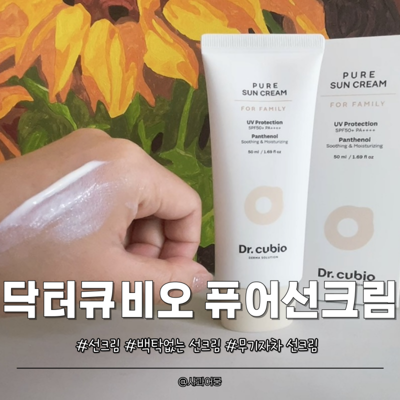 닥터큐비오 퓨어선크림 후기, 무기자차 선크림인데 백탁없는선크림