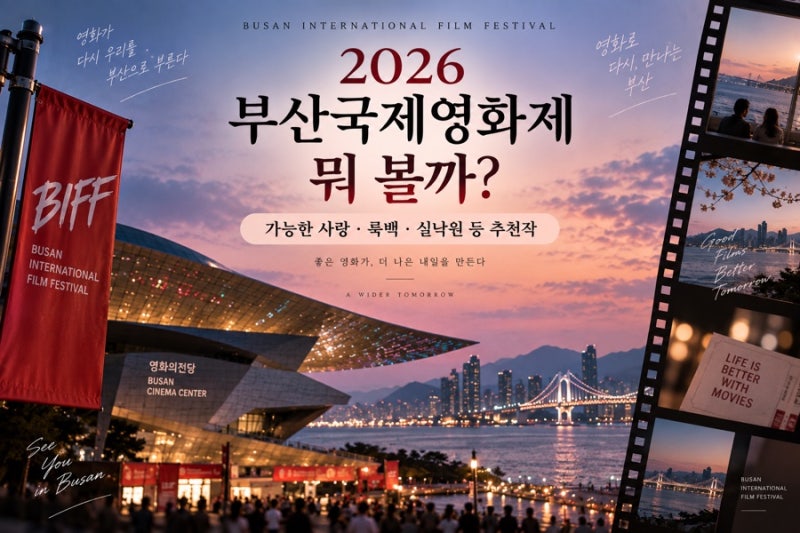 (업뎃o)2026 부산국제영화제 뭐 볼까?｜가능한 사랑·룩백·실낙원 등 추천작