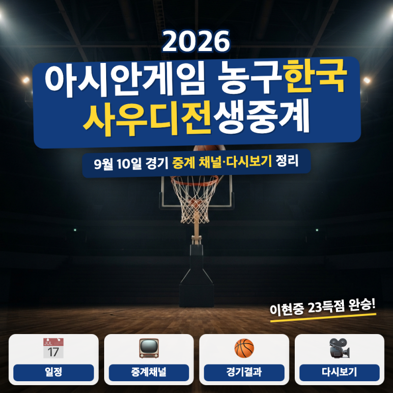 2026 아시안게임 농구 한국 생중계 보기 (+ 사우디전 결과, 인도네시아전 생중계)
