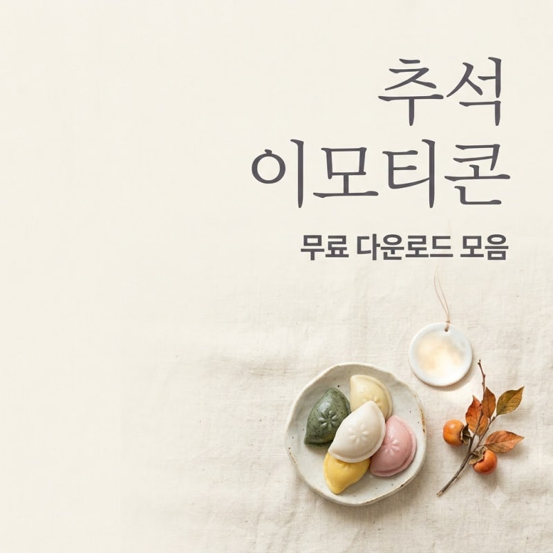 2026 추석 이모티콘 무료 다운로드 및 센스 있는 한가위 인사말 특수문자 모음