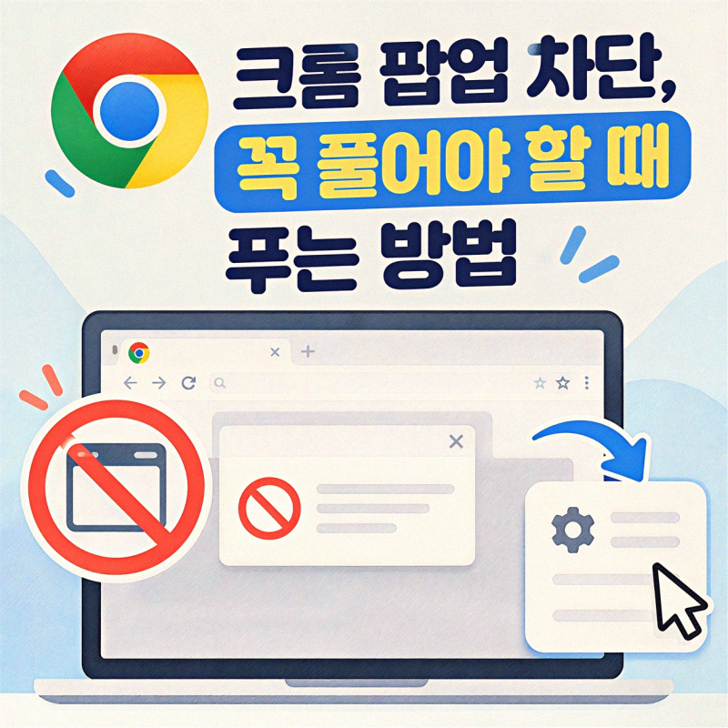 크롬 팝업 차단 해제하는 법 필수적인 전략들