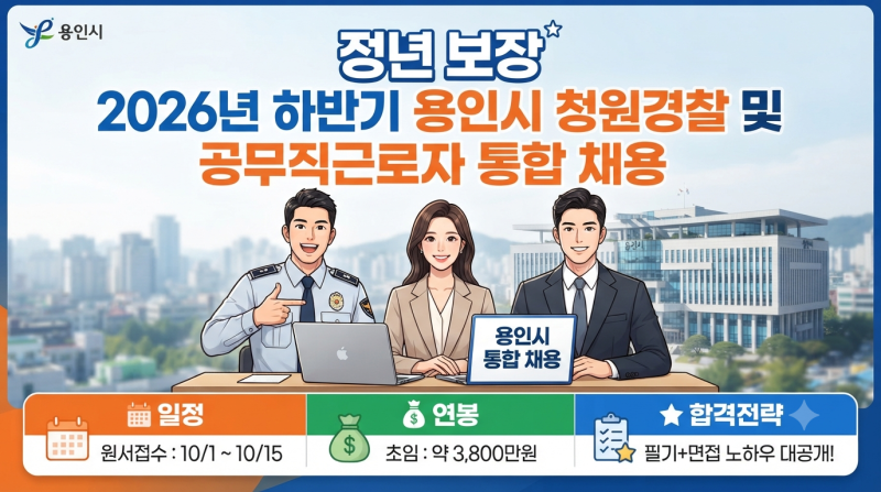 "정년 보장" 2026년 하반기 용인시 청원경찰 및 공무직근로자 통합 채용: 일정, 연봉, 합격전략