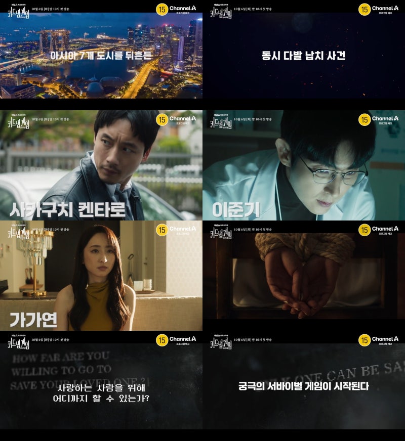[키드냅 게임] 사카구치 켄타로·이준기 채널A 글로벌 서바이벌 스릴러 10월 6일 첫 방송