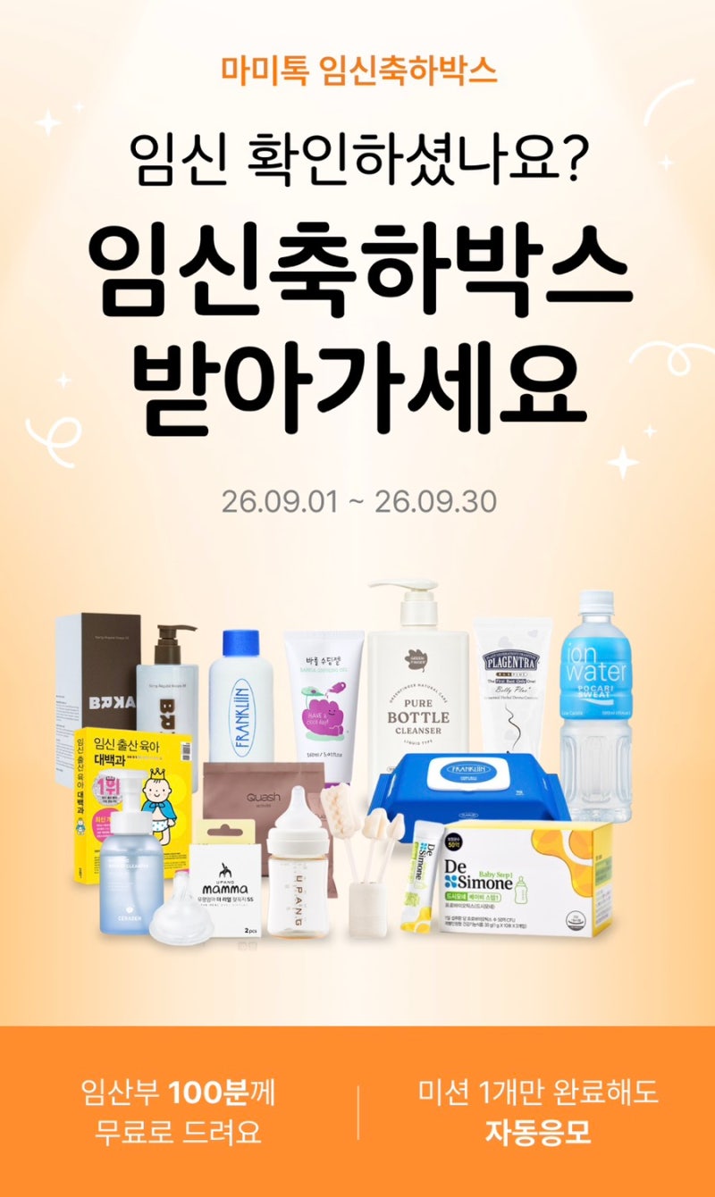마미톡 임신축하박스 신청 방법