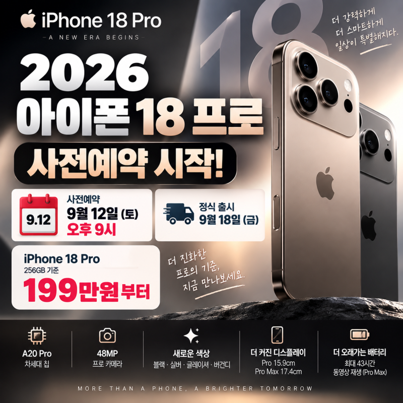 2026 아이폰 18 프로 사전예약 9월 12일 오후 9시, 가격·출시일·색상 총정리