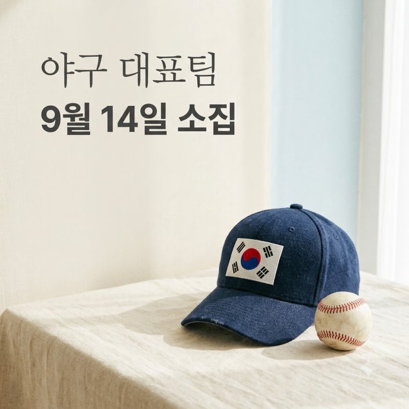 9월 14일 전원 소집.. 2026 아시안게임 야구 대표팀 '이날' 일본 간다